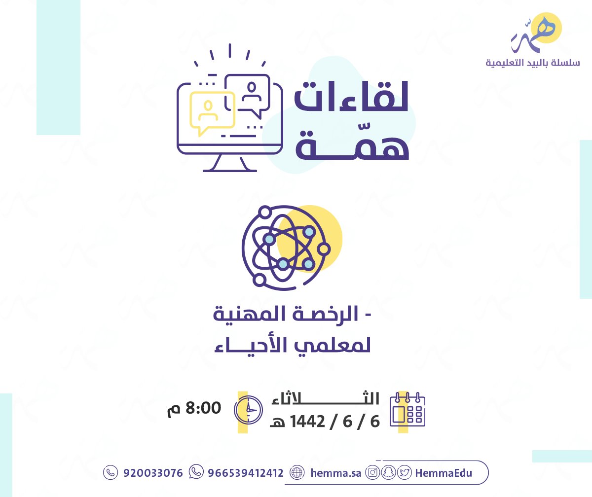 موعدنا غدًا في "لقاءات همّة" ✨..

مخصص لـ معلمي الأحياء لـ مناقشة معايير مهمة واردة في اختبارات 
#الرخصة_المهنية_أحياء 

تنـويه اللقاء مجاني , الساعة : ٨:٠٠م

للحضور :
hemma.sa