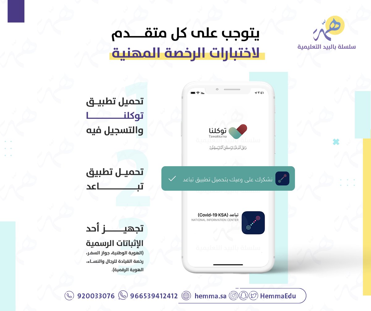 HemmaEdu's tweet image. تنــويه ✨: 

لابد من تحميل تطبيق #توكلنا لكل شخص متقدم على اختبارات الرخصة المهنية .. 

نتمنى لكم التوفيق ♥️'