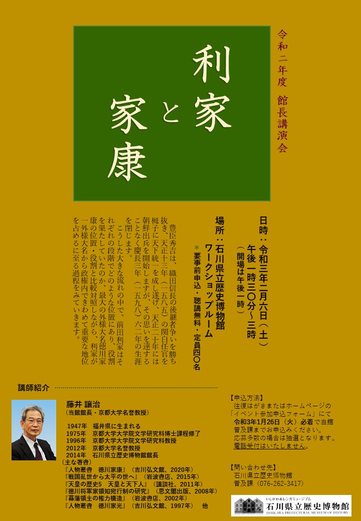 石川県立歴史博物館 館長講演会 藤井讓治館長による講演 利家と家康 を開催します 日時 令和3年2月6日 土 13 30 15 00 定員 40名 応募者多数の場合は抽選 1 26 火 必着 チラシpdfはこちら T Co Hsbtv0orbj イベント参加