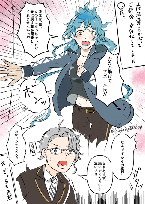 [アズイデ🐙💀(♀)]ご都合薬をかぶって女体化しちゃった💀氏と、助けを求められのでとりあえず「脱いで」と言ってしまう天然🐙氏。 