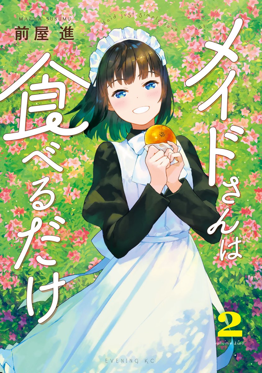 講談社 コミックdays 毎日無料連載更新中 21誌が定期購読できます コミックデイズ コミックdaysオリジナル連載 単行本発売中 メイドさんは食べるだけ 2 笑顔といっしょに食べるだけ 1巻発売後即重版 非日常なメイドさんがおくるほのぼの