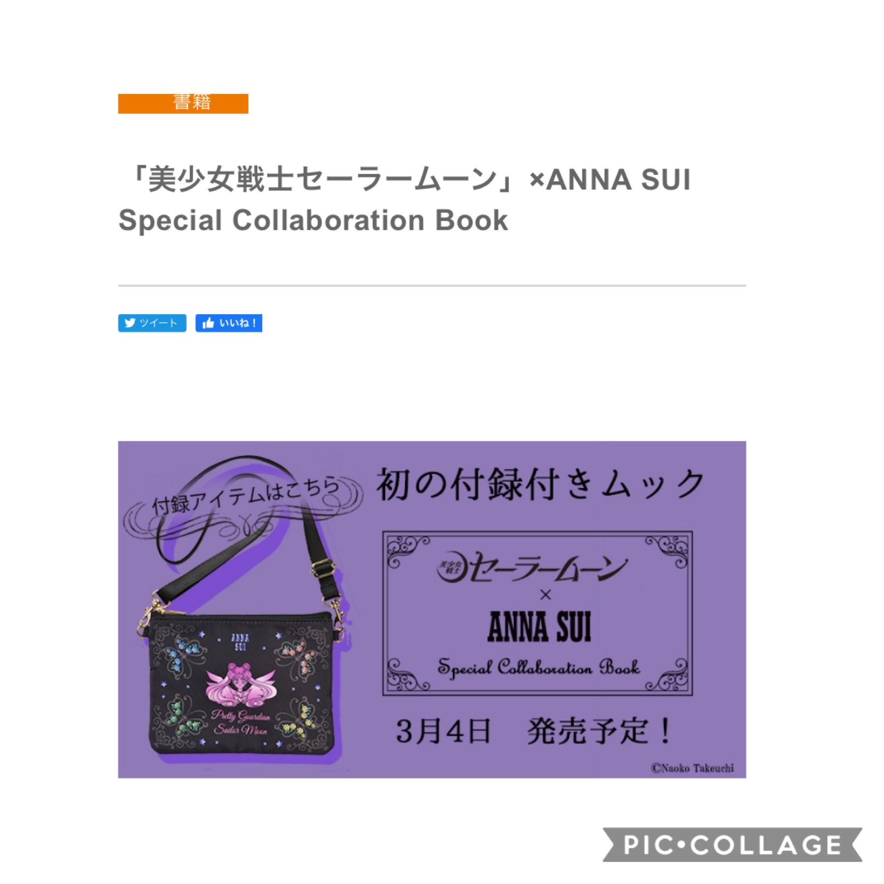さくらあいら Twitterren Anna Sui セーラームーンのmook本来たよー 原画みたいね ポチ行ってきますw T Co Mxszn7i6nu さくらあいら Twitterren Anna Sui セーラームーンのmook本来たよー 原画みたいね ポチ行ってきますw T Co Mxszn7i6nu
