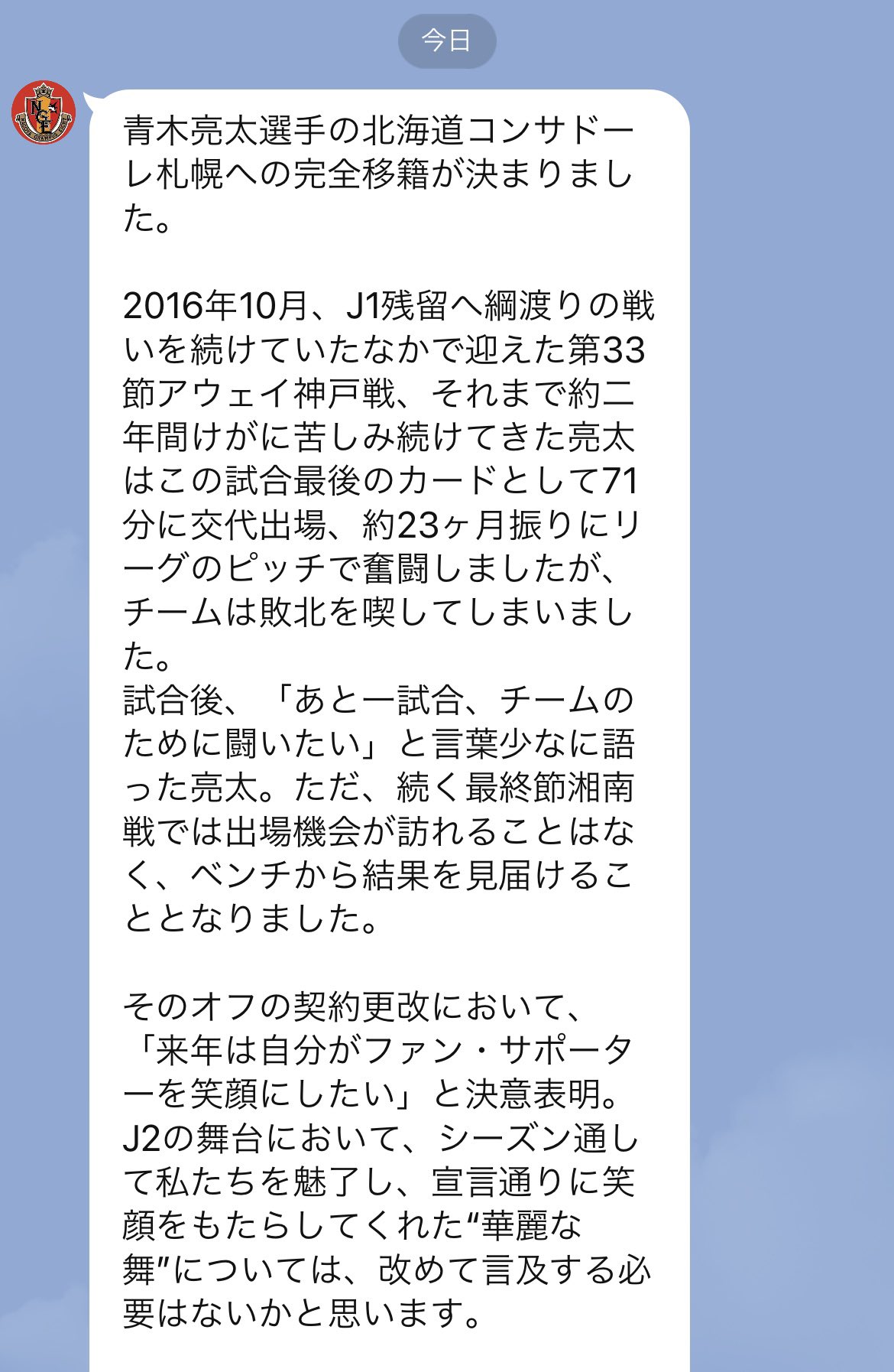 Hiroグラ 公式lineにまた泣かされた 札幌の皆さん 必ず華麗に舞ってくれるであろう 青木亮太 選手をよろしくお願いします 札幌の地でも頑張れ青木 名古屋グランパス 北海道コンサドーレ札幌 ありがとう亮太 青木亮太を忘れない Grampus
