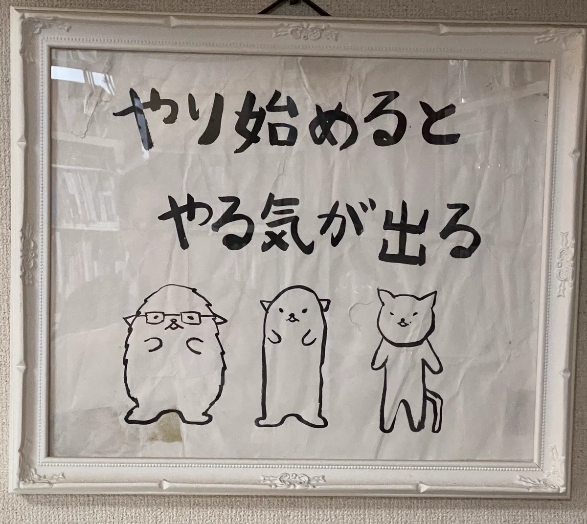 「やり始めるとやる気が出る」確かに！なんでもとりあえずやってみよう。