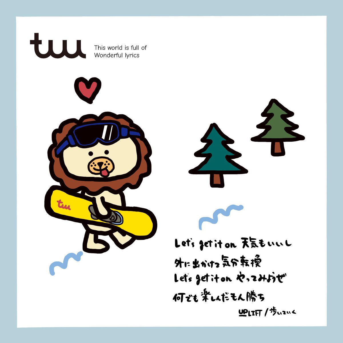 うっちー Up Lift This World Is Full Of Wonderful Lyrics この世界には素敵な歌詞が溢れている Tuu Uplift 歩いていく 歌手 八王子 アーティスト Art Lyrics Japan Tokoy Music Procreate お絵描き アート かわいい 歌詞画 イラスト