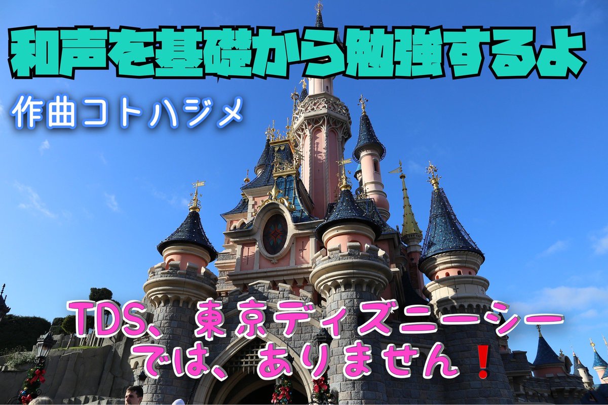 Musicvoice小五郎 作曲に役立つかもしれない 曲解説をつぶやくよ 和声を基礎から勉強するよ Tds 東京 ディズニーシーではありません 小五郎 Musicvoice8 Note T Co Itirj4jbgj Musicvoice小五郎 作曲に役立つかもしれない 曲解説をつぶやくよ 和声を基礎から勉強するよ Tds 東京 ディズニーシーではありません 小五郎 Musicvoice8 Note T Co Itirj4jbgj