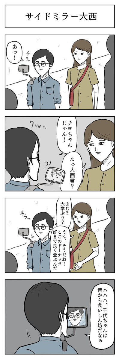 「サイドミラー大西」

#小山コータローのフリー4コマ 