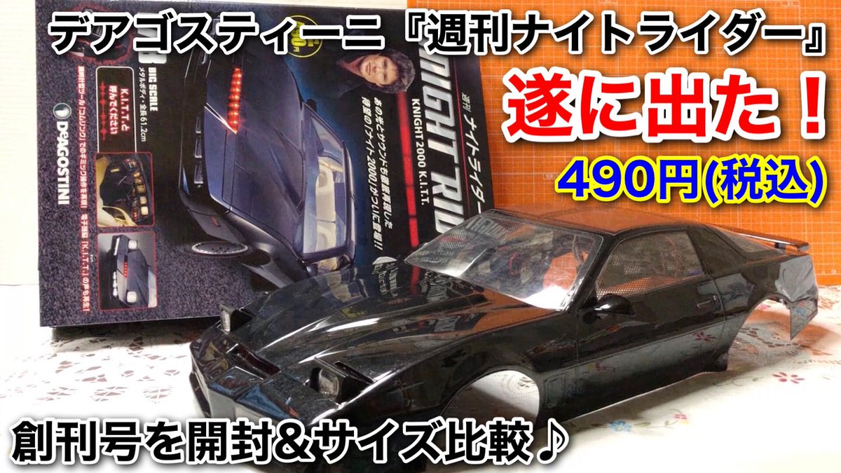 ハリハリ 遂に出た デアゴスティーニ 週刊ナイトライダー 試験販売の創刊号を開封 サイズ比較 T Co Wtp8ort7x1 どれだけ待ったでしょうか 遂にデアゴスティーニさんから週刊ナイトライダーが発売です しかも自分の理想である前期型です