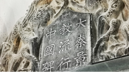 Hello, I'm  @ChenHuailun and I'll be continuing to tweet about Christianity in Tang China. Yesterday, I introduced the Xi'an stele and its narration of Christianity's entrance into Chang'an. Today I'll continue the story and add some of its context. ~ahc  #jingjiao /1