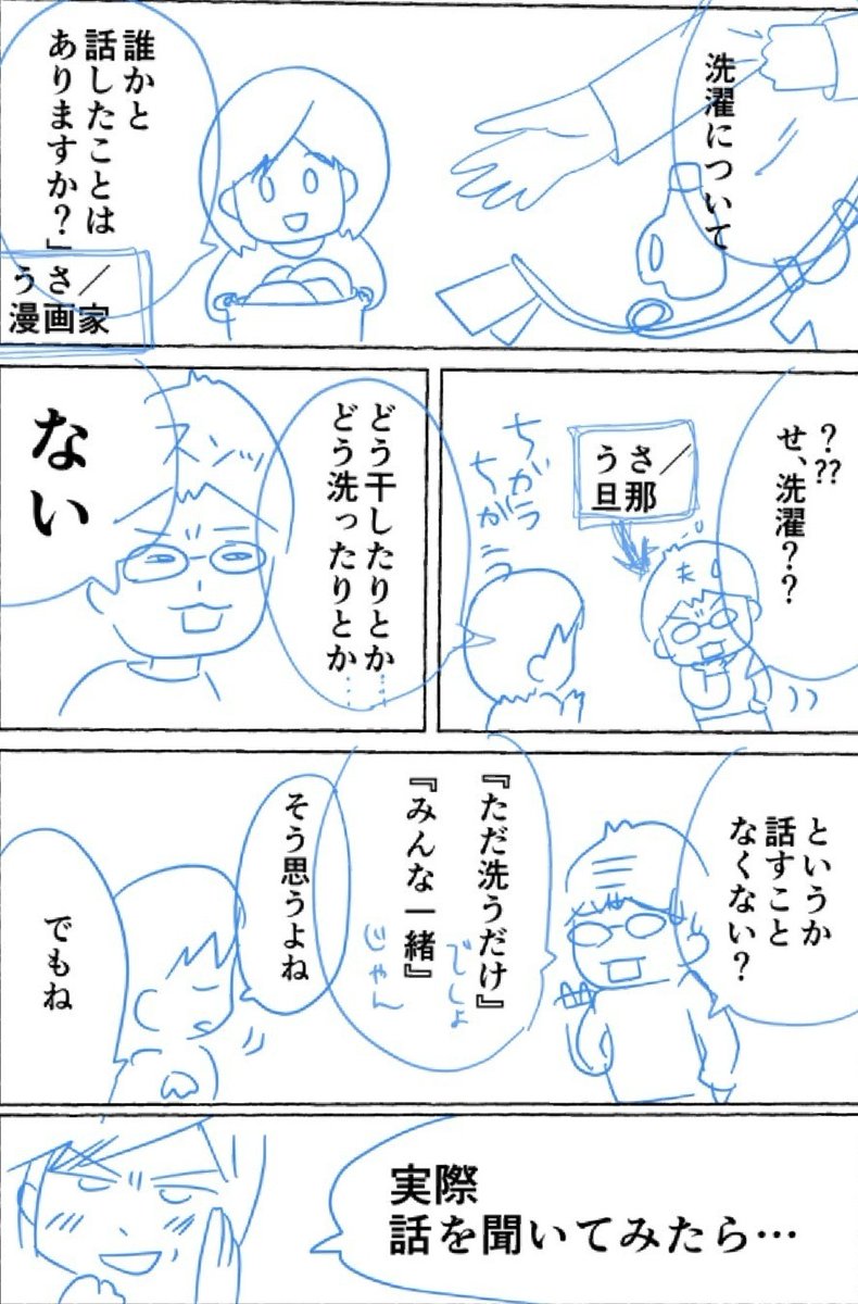 ?水曜日は★センタクモノの日?
【洗濯って話すこと何もないでしょ】①(1/2)
#水曜日はセンタクモノの日
#センタクカイギ
マンガ専科の仲間たちにインタビューご協力いただいてます!ありがとうございます!
@sadycork 佐度島さん
@fuuuko0714 ふうこさん にも見ていただけたら嬉しいです!