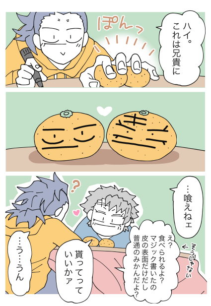 さねげん(不死川兄弟)
コタツみかん 