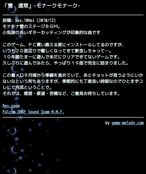 game_melody_com's tweet photo. 雪　通常（モナークモナーク）
https://t.co/hzpVR2SlXw

投稿: Res.10Hei
掲載: 2010/12/19  おすすめ作品
SMAFタイプ: MA7 [128和音]
--
作品ページ
https://t.co/PLZ5ACRV9c https://t.co/8YDA8htGFA