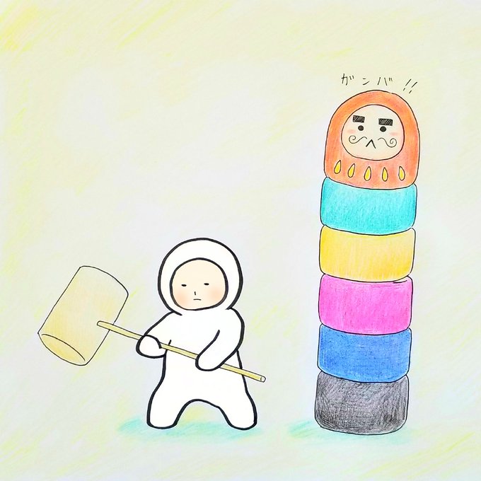 だるま落としのtwitterイラスト検索結果 古い順 だるま落としのtwitterイラスト検索結果 古い順