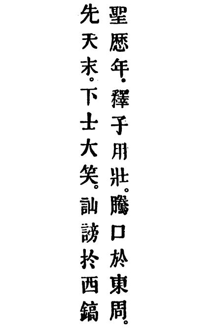 'In 699, the Buddhists...raised their voices in the Luoyang. In 713, some low fellows ridiculed and slandered in Chang'an.' Buddhist and Daoist attacks occurred sporadically, but the stele boasted of the rebuilding of churches due to imperial favour. ~ahc  #jingjiao /3
