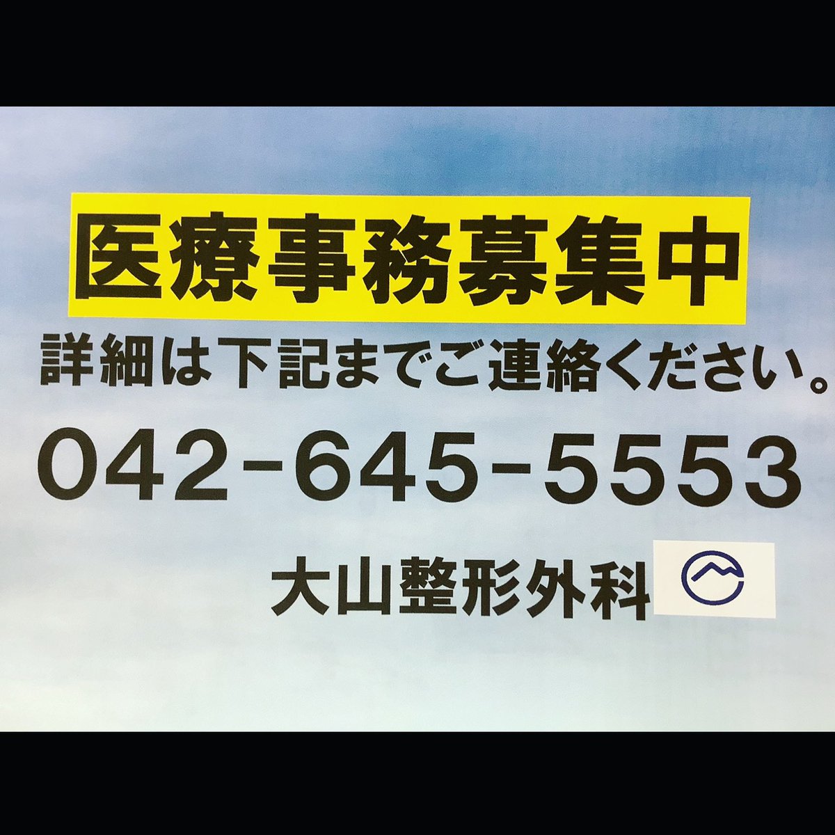 医療法人社団 大山整形外科診療所 医療事務募集中 八王子 整形外科 大山整形外科 スポーツ外傷 医療 事務職 急募 医療法人社団 大山整形外科診療所 医療事務募集中 八王子 整形外科 大山整形外科 スポーツ外傷 医療 事務職 急募