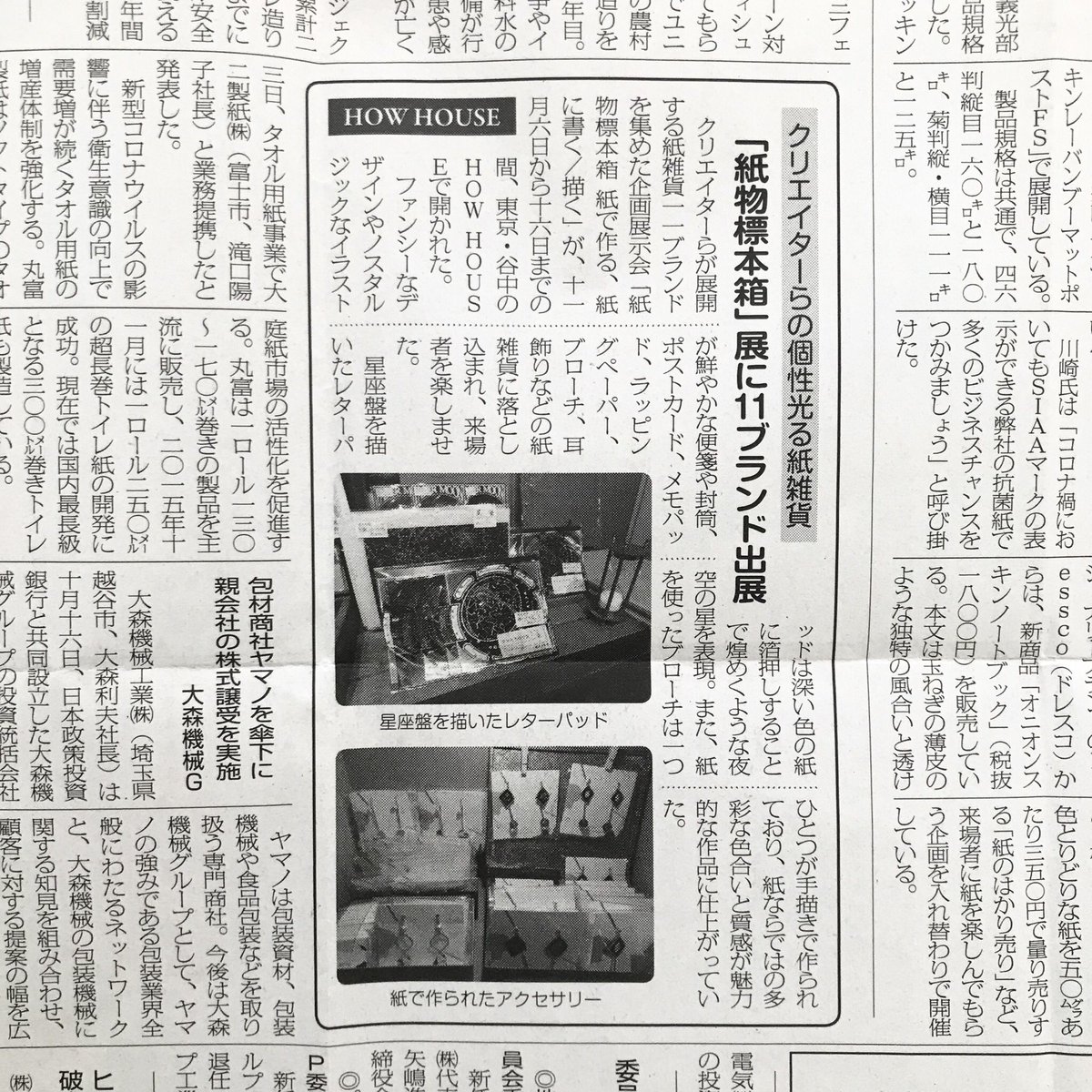 みなさん、紙之新聞てご存知ですか?
紙業界の新聞らしいんですよ。そそられますね…!
この新聞でなんと #紙物標本箱 を紹介いただきました!
遊星商會さん、po0olさんの作品写真も掲載されております。
HOW HOUSEさんより本紙をいただきましたので、うきうきしながらお知らせです。