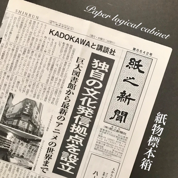 みなさん、紙之新聞てご存知ですか?
紙業界の新聞らしいんですよ。そそられますね…!
この新聞でなんと #紙物標本箱 を紹介いただきました!
遊星商會さん、po0olさんの作品写真も掲載されております。
HOW HOUSEさんより本紙をいただきましたので、うきうきしながらお知らせです。 