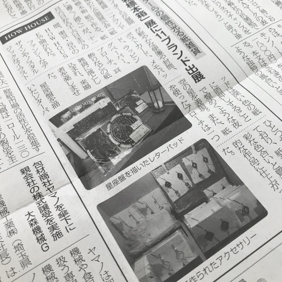 みなさん、紙之新聞てご存知ですか?
紙業界の新聞らしいんですよ。そそられますね…!
この新聞でなんと #紙物標本箱 を紹介いただきました!
遊星商會さん、po0olさんの作品写真も掲載されております。
HOW HOUSEさんより本紙をいただきましたので、うきうきしながらお知らせです。