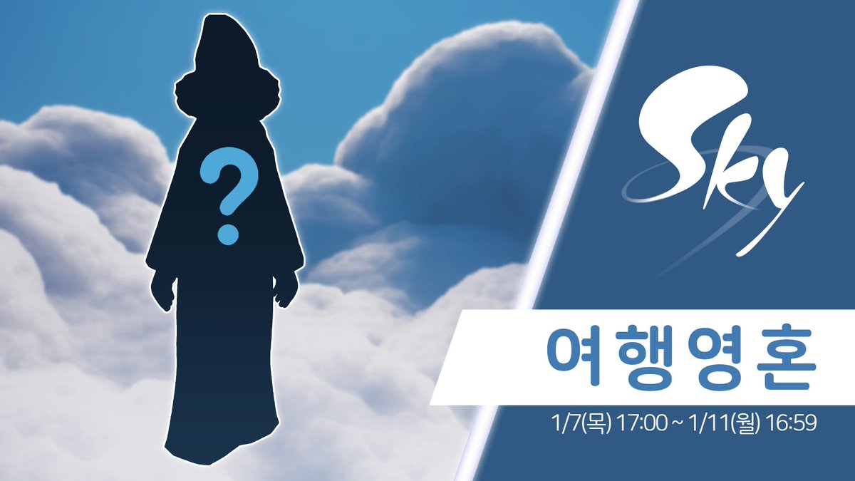 thatskygameKR's tweet photo. 1월 7일 17시에 새로운 여행영혼이 찾아와요! Sky에 처음 오신 플레이어께서는 적어도 승리의 계곡을 완료해야 여행영혼을 만날 수 있어요.

여행영혼에 관한 자세한 내용은 게임 내 지원 메뉴에서 "게임 플레이 및 기능"을 열어 확인해보세요.

어떤 영혼이 여행을 올지 맞혀볼까요? 💭 #thatskygame https://t.co/IUFU1AncZM