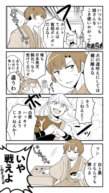 【創作】
「男の白黒対決」の巻
(※1月5日分 訂正再掲)
#手裏恋 #囲碁の日 