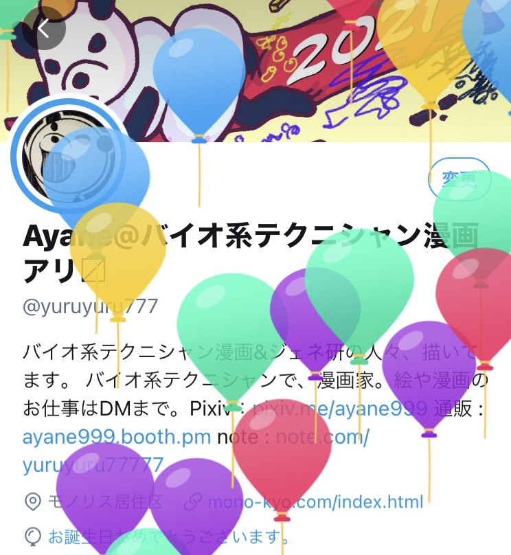 Ayane バイオ系テクニシャン漫画 本日n回目のお誕生日です よかったら 風船割りに来てください すでにお祝いイラストやコメントなどをたくさんいただいており Twitterでお祝いしていただけてとても嬉しいです 今後ともよろしくお願いいたします