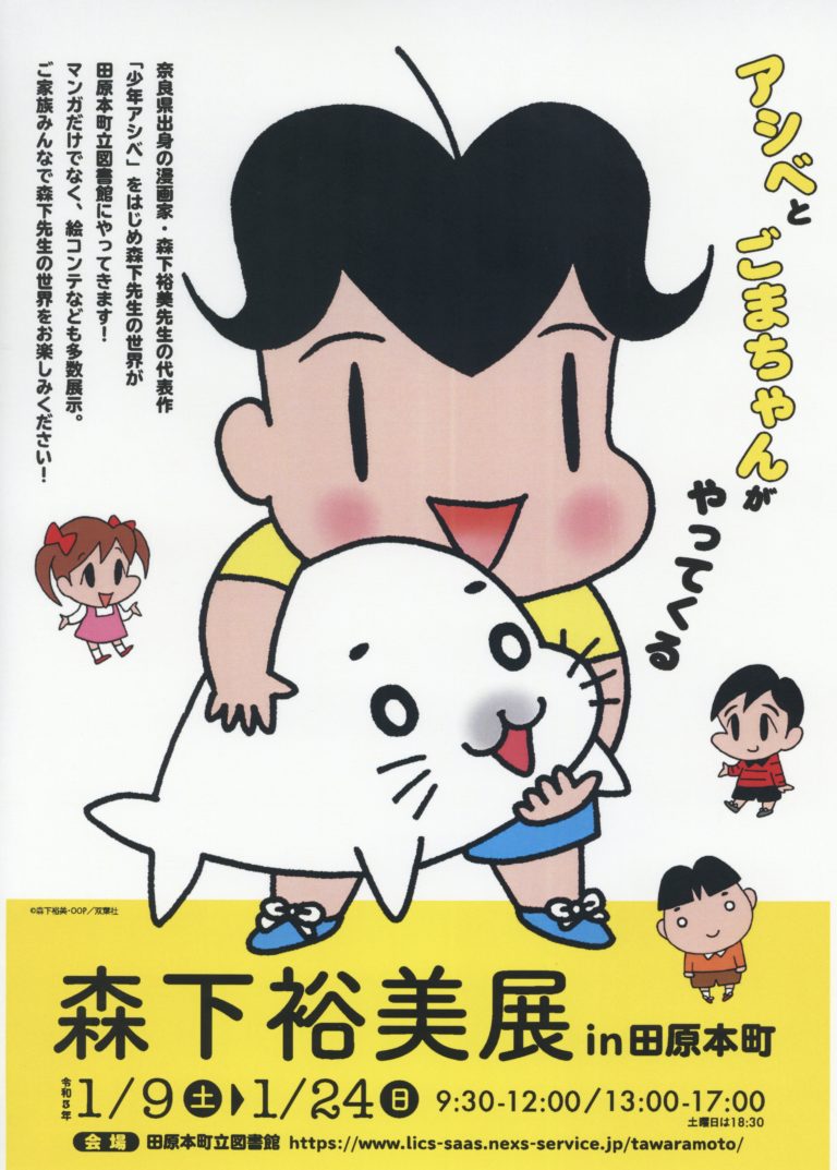 奈良のタウン情報 ぱーぷる アプリになりました 磯城郡田原本町 田原本町立図書館で 21年1月9日 土 から24日 日 まで 森下裕美展in田原本町 を開催 代表作 少年アシベ をはじめとした 奈良県出身の漫画家 森下裕美先生の世界が楽しめちゃう
