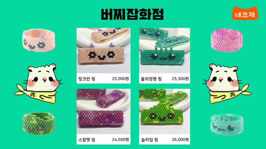 #네코제 #머치머치 #추가판매 #오픈 #예정

[#버찌잡화점]

한땀 한땀 모아만든 수제 #메이플스토리🍁비즈반지! 
1/8 12:00(정오)부터 
머치머치에서 만나보실 수 있습니다!

🎁구매> much-merch.com