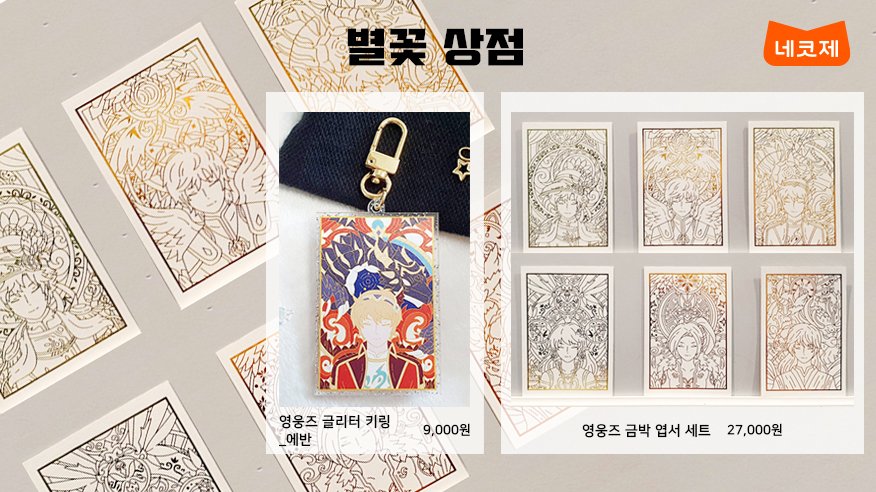 #네코제 #머치머치 #추가판매 #오픈 #예정

[#별꽃상점]

🌟반짝 반짝🌼 빛나는 #영웅즈 금빛 #키링! 
1/8 12:00(정오)부터 
머치머치에서 만나보실 수 있습니다!

🎁구매> much-merch.com