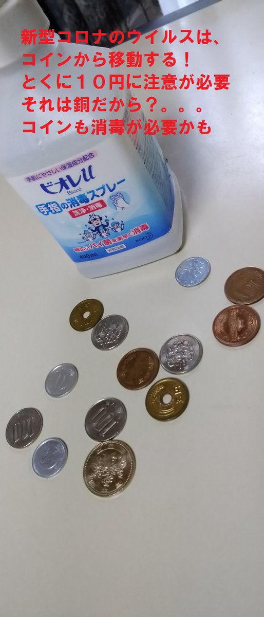 新型コロナのウイルスは、全国にコインが運んでいるのでは？
銅についたウイルスは、７０日も感染力を持つとか？