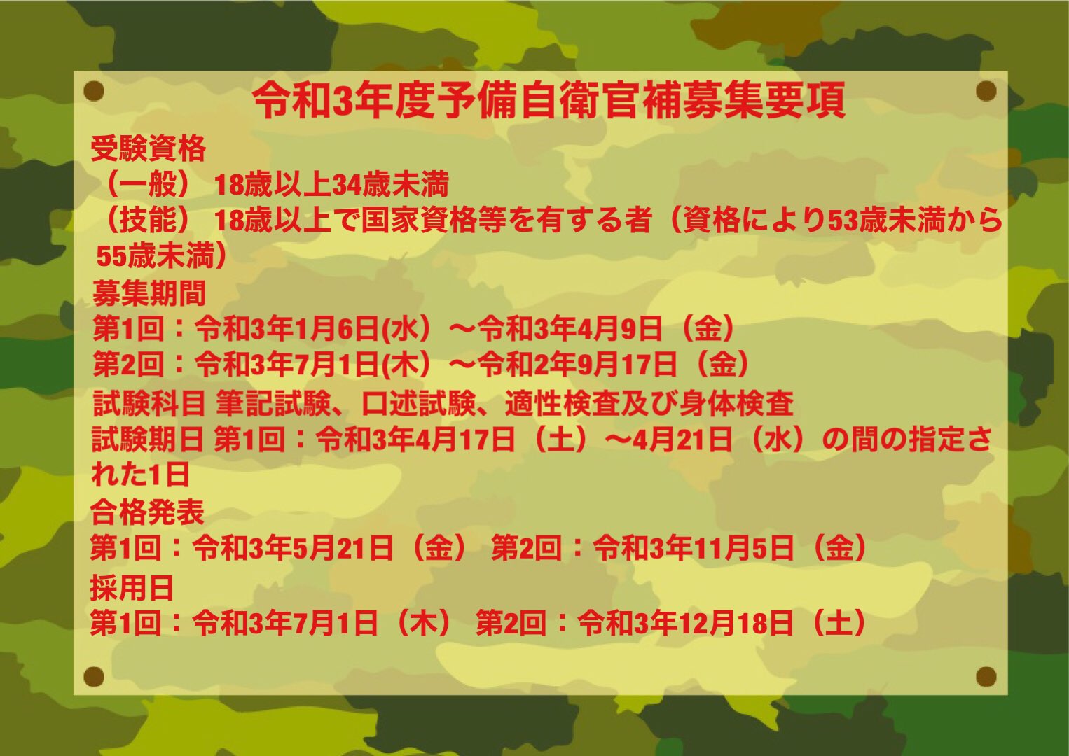 公益社団法人隊友会東京都隊友会荒川支部 荒川隊友会 公式 未経験から 予備自衛官 になるための登竜門 予備自衛官補 は本日募集開始です 昨年から試験難易度など変更あり 受験希望の方は荒川隊友会としてサポートします 過去問 面接対応など