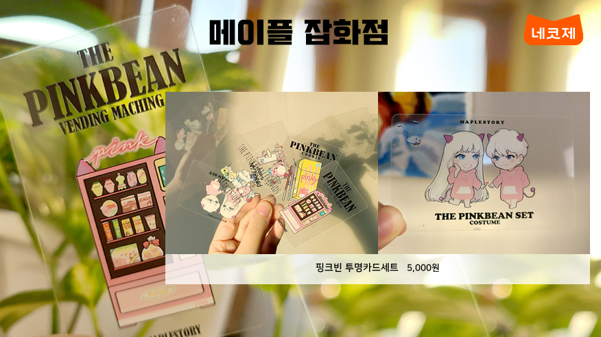 #네코제 #머치머치 #추가판매 #오픈 #예정

[#메이플잡화점]

어디든 포토존📷으로 만드는 #핑크빈 #카드세트!
1/8 12:00(정오)부터 
머치머치에서 만나보실 수 있습니다!

🎁구매> much-merch.com