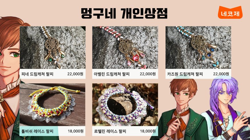 #네코제 #머치머치 #추가판매 #오픈 #예정

[#멍구네개인상점]

넘나 다양한 #마비노기 #팔찌 가 이곳에! 👏 
1/8 12:00(정오)부터 
머치머치에서 만나보실 수 있습니다!

🎁구매> much-merch.com