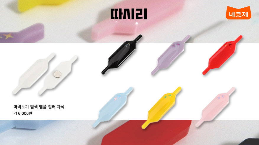 #네코제 #머치머치 #추가판매 #오픈 #예정

[#따시리]

#시리퓨 님의 🌈컬러풀 앰플 자석! 
1/8 12:00(정오)부터 
머치머치에서 만나보실 수 있습니다!

🎁구매> much-merch.com