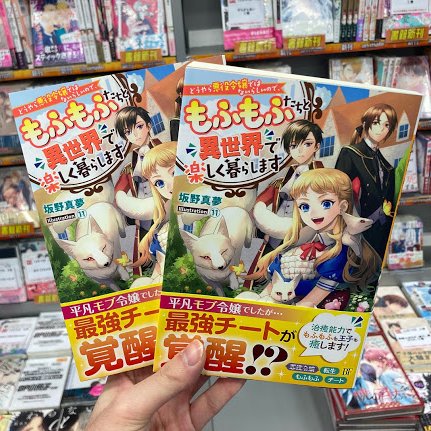 アニメイト聖蹟桜ヶ丘オーパ 書籍入荷情報 捨てられ幼女は最強の聖女でした もふもふ家族に拾われて甘やかされています どうやら悪役令嬢ではないらしいので もふもふたちと異世界で楽しく暮らします 入荷いたしましたセキ