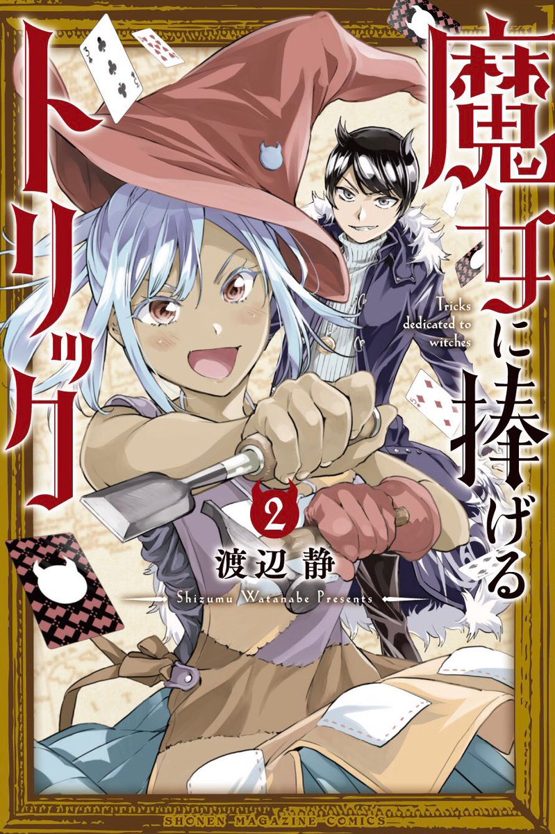 おはようございます。『魔女に捧げるトリック』、合併号明けて今日売り週刊少年マガジンに掲載されてます!今回は扉絵メイキングをお見せします。画像1枚目の状態で渡したあと、この扉絵を仕上げてくるスタッフの凄さをご覧ください。 