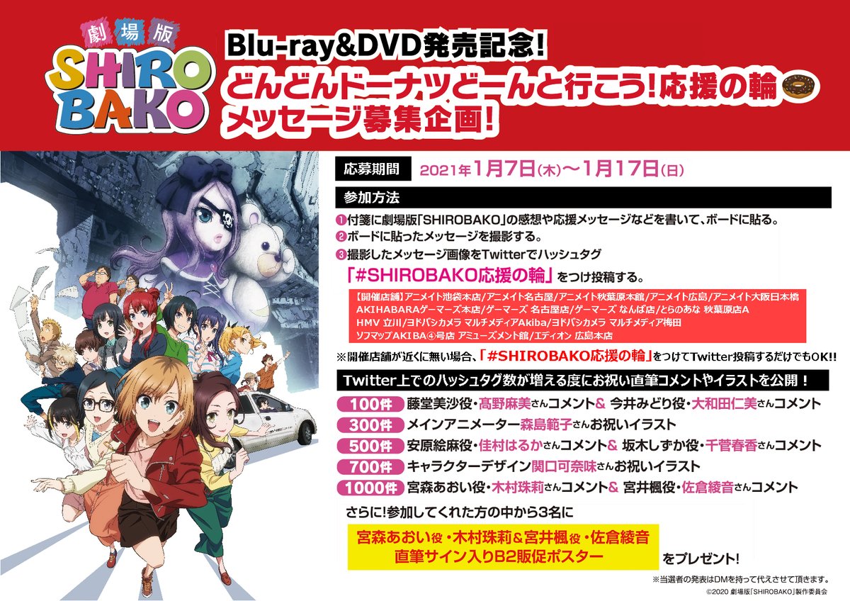 Shirobako 公式 1 8劇場版bddvd発売 Dvd発売記念 どんどんドーナツどーんと行こう 応援の輪 企画 開催 Shirobako応援の輪 のハッシュタグ数が増える度に お祝い直筆コメントやイラストを公開 店頭参加 Twitter参加どちらもok ぜひ