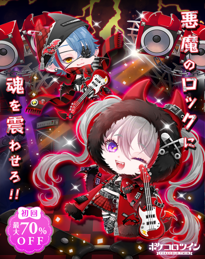 💖新ガチャ登場💖】 ガチャ「#デビデビパンクロック」登場✨ 落雷