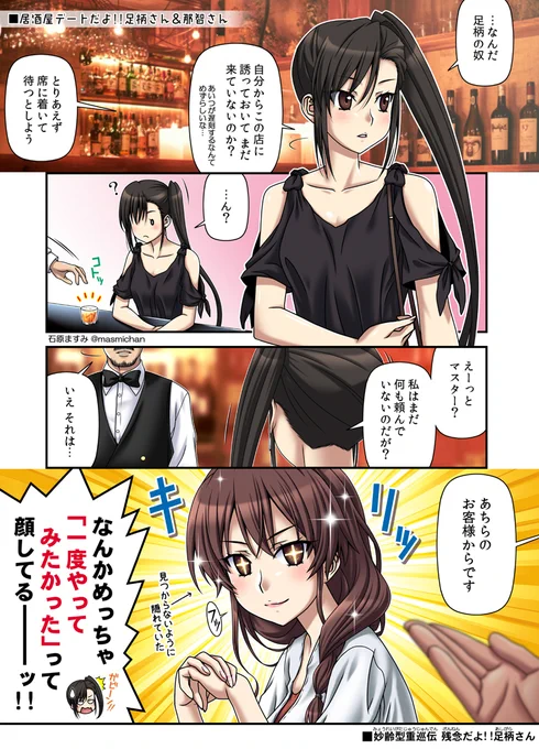 【 #残念だよ足柄さん :187】 足柄さん&那智の居酒屋デート漫画その1ヽ(゜∀゜)ノ その2に続きますよ!  #艦これ 