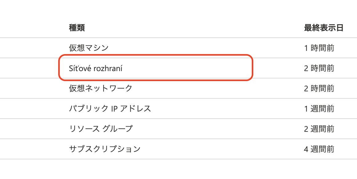 せとやま Azure Portalの言語設定を日本語にすると なぜかuiの一部の表示がチェコ語になる Chromeの言語 設定も日本語なのに 言語をenglishに設定にすると当たり前だけど英語表示される