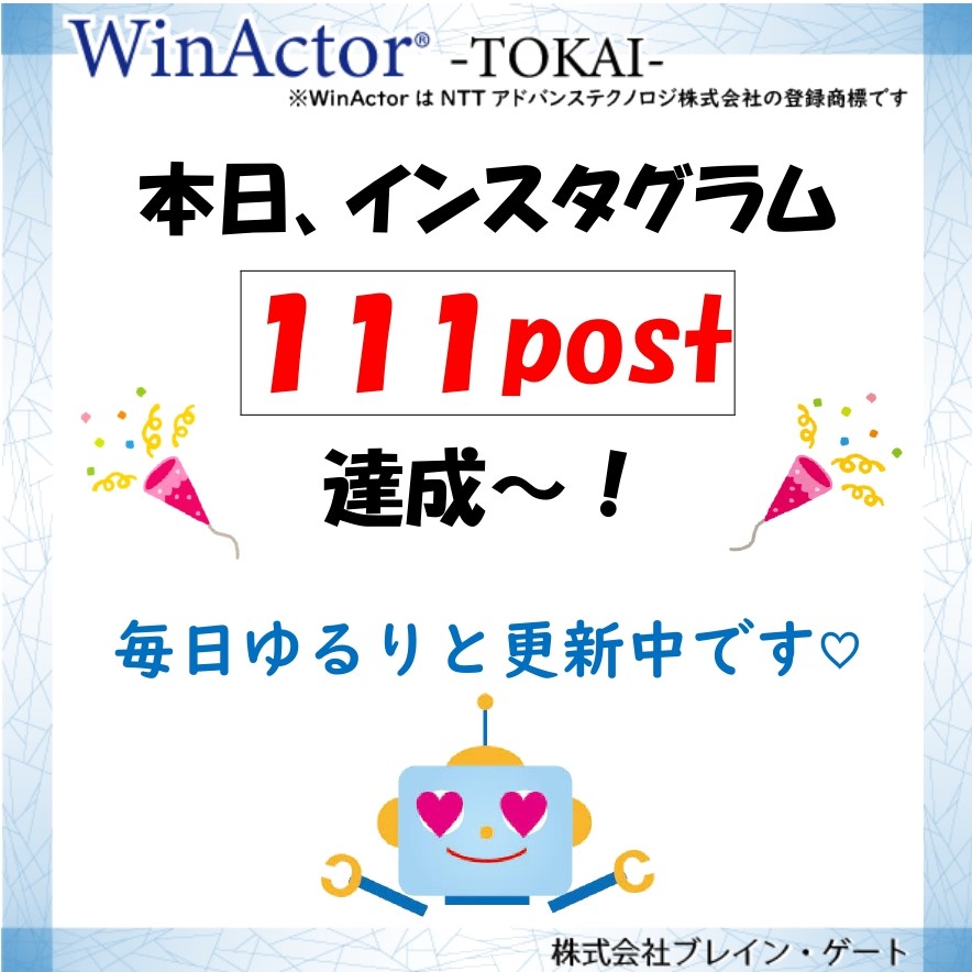 Winactor 東海 こんにちは 株 ブレイン ゲート広報チームです 本日でインスタグラム111post達成 今後も毎日楽しくゆるりと更新して参ります ぜひチェックしてみてください T Co 87hvgiqwjb Winactor Rpa 株式会社 Winactor 東海 こんにちは 株 ブレイン ゲート広報チームです 本日でインスタグラム111post達成 今後も毎日楽しくゆるりと更新して参ります ぜひチェックしてみてください T Co 87hvgiqwjb Winactor Rpa 株式会社
