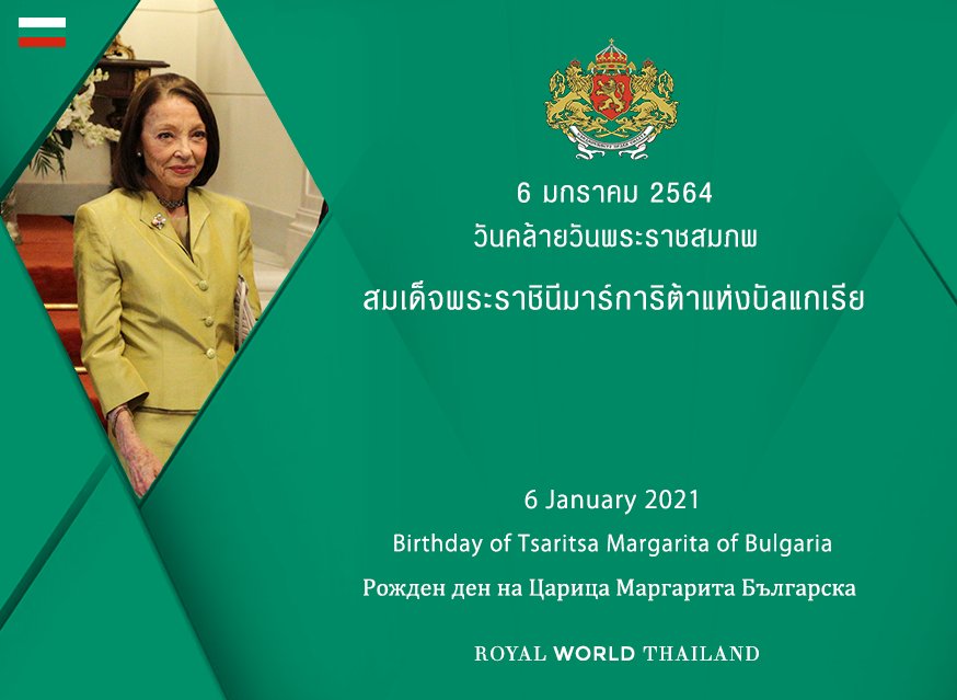 rwthofficial's tweet photo. 🇧🇬
86th Birthday of Tsaritsa Margarita of Bulgaria

วันคล้ายวันพระราชสมภพ 86 พรรษา สมเด็จพระราชินีมาร์การิต้าแห่งบัลแกเรีย

Link: https://t.co/gXUKWvKI2J #QueenMargarita #Bulgaria #българия #RoyalBirthday https://t.co/XEAcCkyhYS