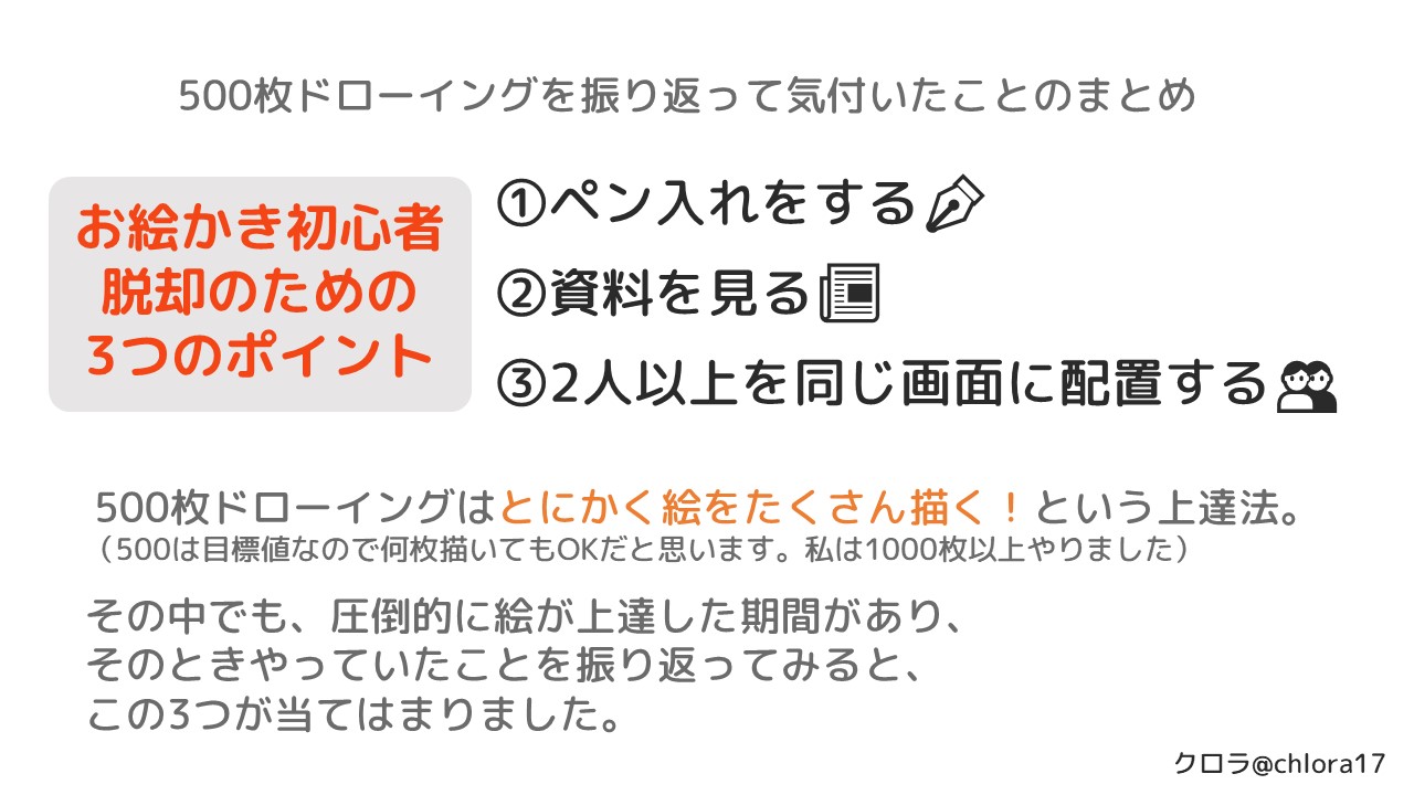 クロラ 過去にやった500枚ドローイングを振り返ってみて 絵の練習をするときに意識したほうがいいポイントを見つけたので まとめてみました 初心者から脱却したい人向けのポイントだと思います T Co Toruotab2n Twitter