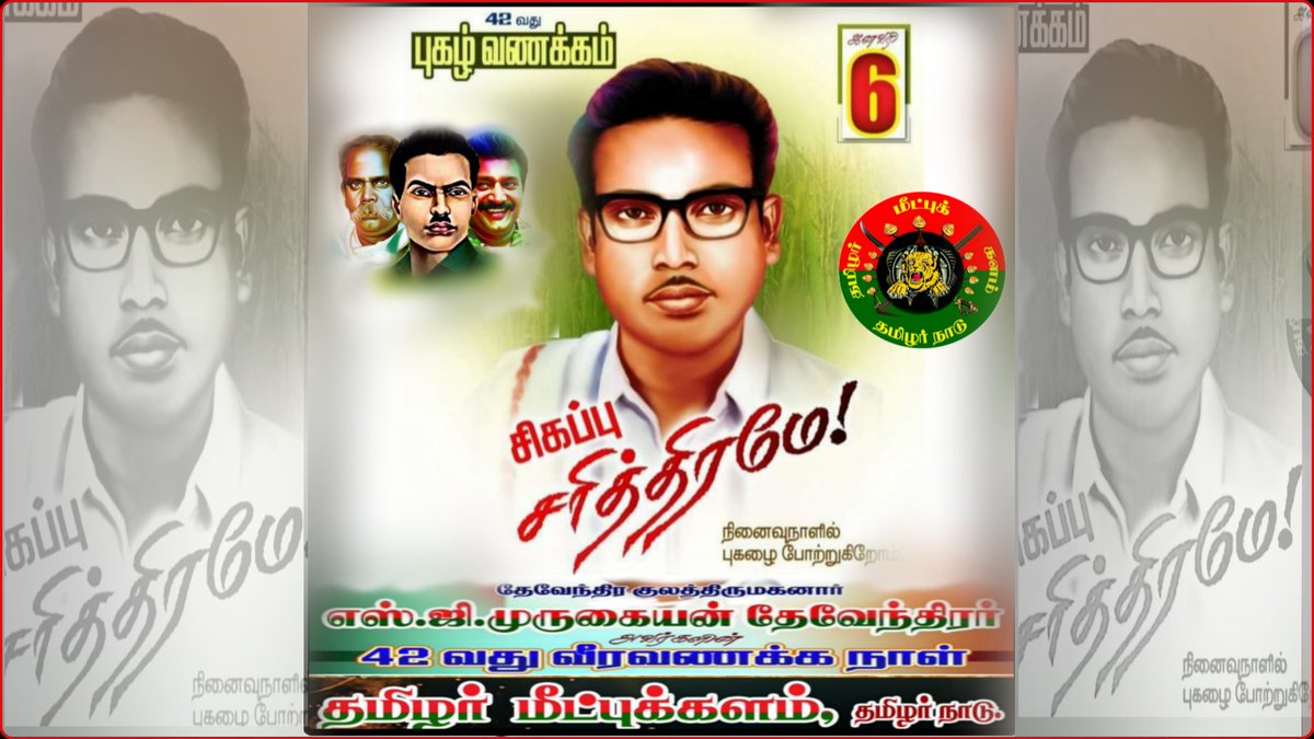 #உழைக்கும்_மக்களின் உண்ண குரல் #டெல்டாவில் ஒலிக்குமென்றால்....

அது வெறும் பெயரில்லை வரலாறாக தான் இடம்பெறும்.

#மண்ணுரிமை_போராளி....

மள்ளர் குலத்தில் உதித்த
#சி_கோ_முருகையன் 
(முன்னாள் மக்களவை உறுப்பினர் -நாகை தொகுதி)
#சனவரி06
42-ஆம் ஆண்டு நினைவு தினம்
வீர வணக்கம்! வீரவணக்கம்!!