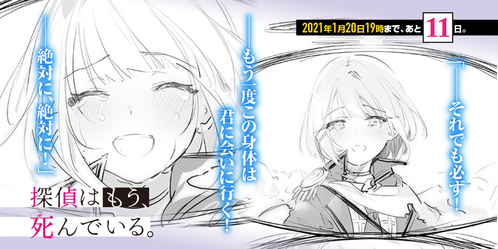 探偵はもう 死んでいる 公式 原作6巻 アニメbd Dvd発売中 21年1月日19時まで あと11日 T Co Frumpwld Twitter 探偵はもう 死んでいる 公式 原作6巻 アニメbd Dvd発売中 21年1月日19時まで あと11日 T Co Frumpwld Twitter