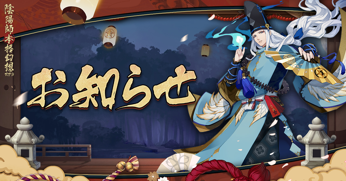 公式 陰陽師本格幻想 重要なお知らせ 年配信 放送予定のアニメ 陰陽百鬼物語 は コロナの影響により 延期とさせて頂きます お待ち頂いていた皆様に お詫び申し上げます 放送日程は改めてお知らせ致します 今後とも陰陽師本格幻想rpgを 公式 陰陽師本格幻想 重要なお知らせ 年配信 放送予定のアニメ 陰陽百鬼物語 は コロナの影響により 延期とさせて頂きます お待ち頂いていた皆様に お詫び申し上げます 放送日程は改めてお知らせ致します 今後とも陰陽師本格幻想rpgを