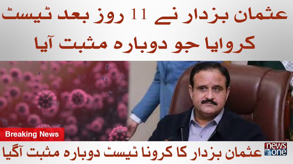 newsonepk's tweet photo. Usman Buzdar Ka Corona Test Dubarah Musbat https://t.co/ulMYmLlWCV
#Newsonepk #COVID20 #CoronaVirus #CMPujab #UsmanBuzdar #PTI https://t.co/sTvBXpg9t6