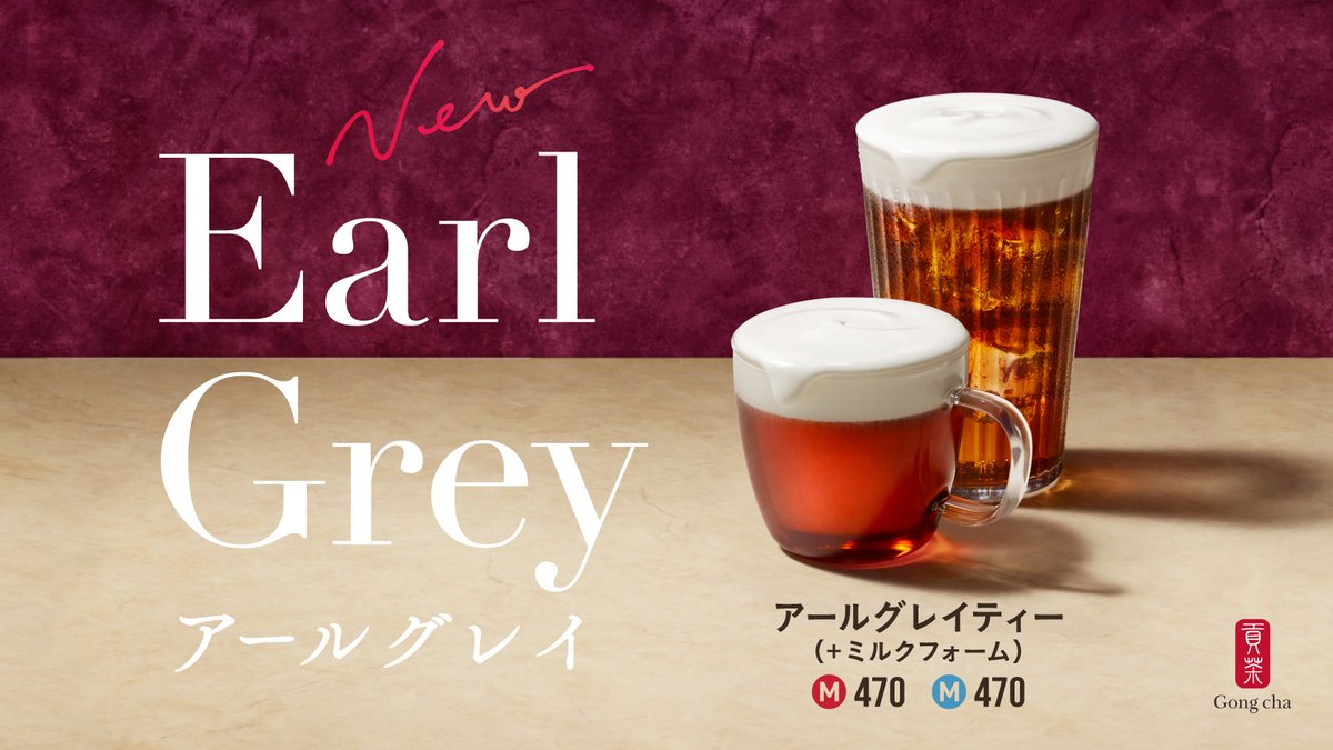 ゴンチャ On Twitter 絶妙フレーバー アールグレイ ティー ミルクフォーム 新登場 アールグレイ ティー シリーズは カスタマイズもオススメ 中でも 濃厚でほんのりしょっぱい ミルクフォーム は ベルガモットを感じる 華やかな香りとスッキリした