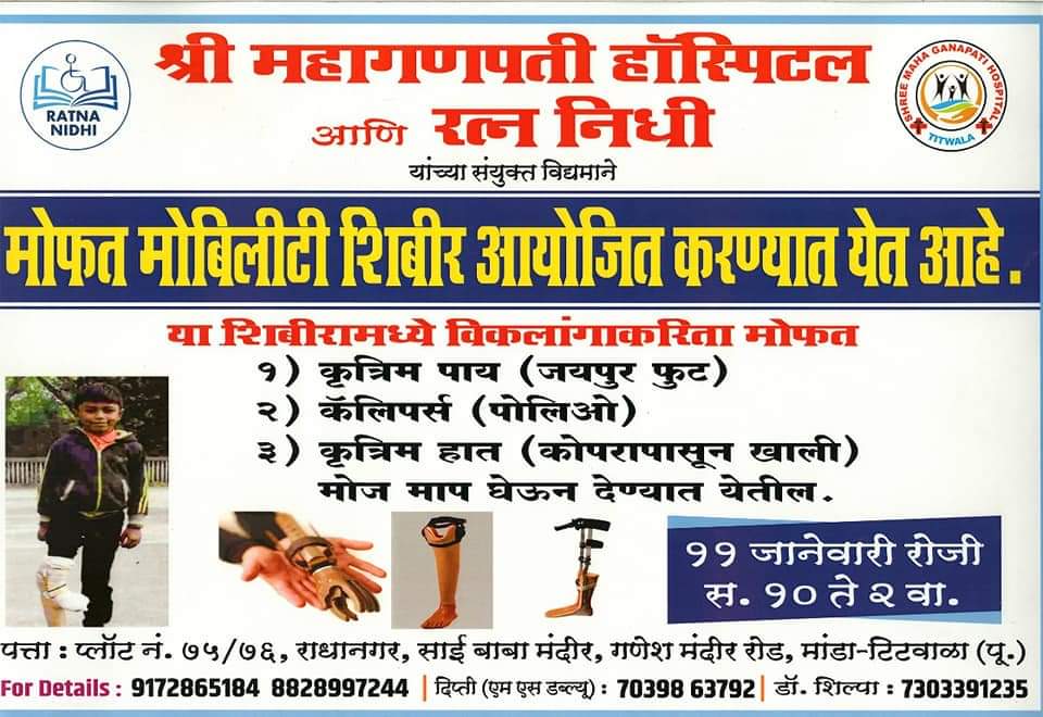 DixitNitind6969's tweet photo. Shree Mahaganpati Hospital & Ratna Nidhi Charitable Trust Announces Screening Camp for Disabled to provide #FreeProsthetics #Titawala #Kalyan @KDombivalikar @SOSSaviours @sandhyafernez @DarshanNPopat @ua_shirin @HeyDSP @sejaljobanputra @FeedPPL @kidney_warriors @Seemas_Khan https://t.co/cbyetdi12E