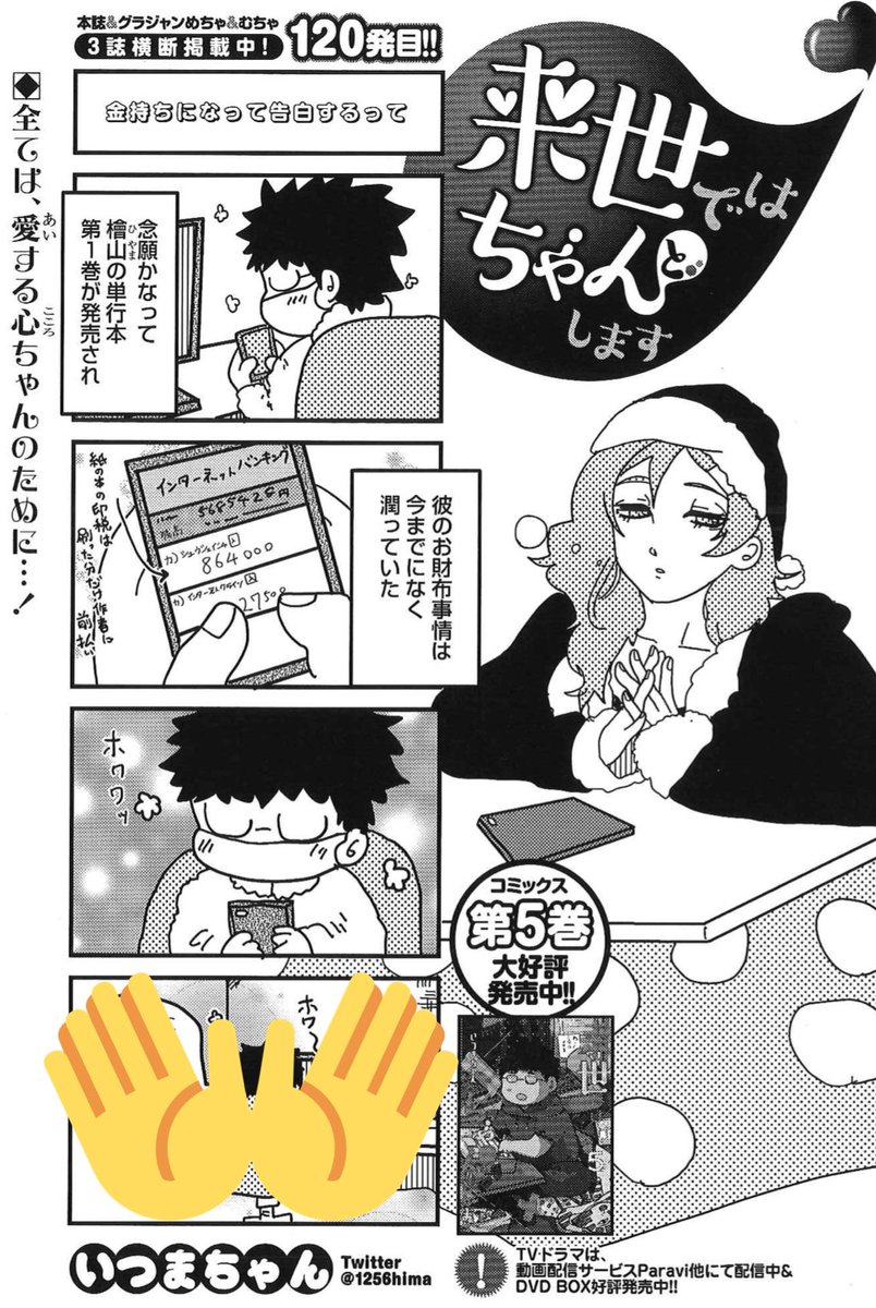 1/6売グラジャン3号『来世ではちゃんとします』120発目💡
https://t.co/DdKqK4cB6N
クリスマスに松田と桃が⁉️🎄
アマゾンプライムでも配信開始され話題再沸騰中のドラマ版も是非✨
https://t.co/76aCecCbAG
Paraviはコチラ✨
https://t.co/WoWbZqEK8B
コミックスも発売中📖
https://t.co/sEeljhYFyk