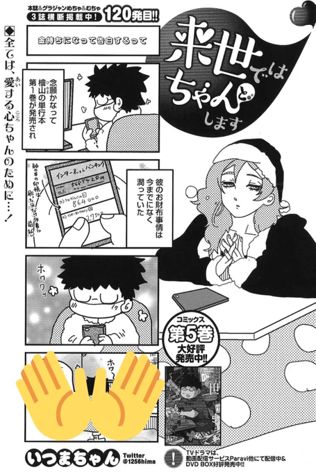 1/6売グラジャン3号『来世ではちゃんとします』120発目💡
https://t.co/DdKqK4cB6N
クリスマスに松田と桃が⁉️🎄

アマゾンプライムでも配信開始され話題再沸騰中のドラマ版も是非✨
https://t.co/76aCecCbAG

Paraviはコチラ✨
https://t.co/WoWbZqEK8B

コミックスも発売中📖
https://t.co/sEeljhYFyk 